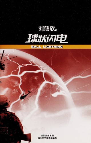 Cover of 球状闪电