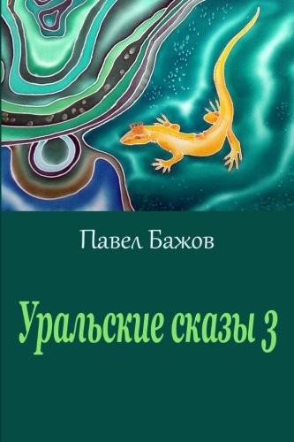Cover of Uralʹskie skazy