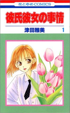 Cover of 彼氏彼女の事情 1