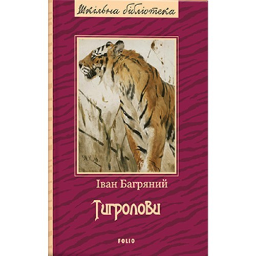 Cover of Тигролови