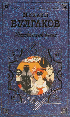 Cover of Театральный роман