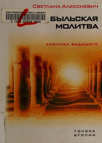 Cover of Чернобыльская молитва