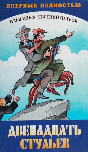 Cover of Двенадцать стульев