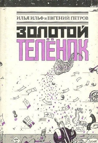 Cover of Золотой телёнок