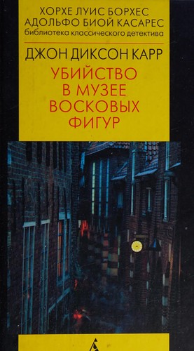 Cover of Corpse in the Waxworks (A Monsieur Bencolin Mystery)