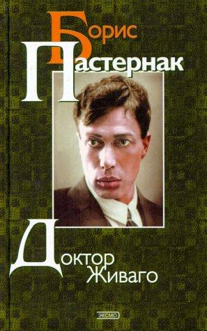 Cover of Доктор Живаго