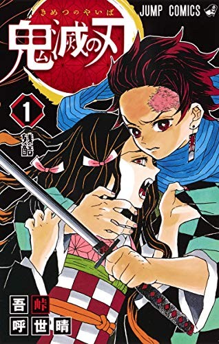 Cover of 鬼滅の刃 1