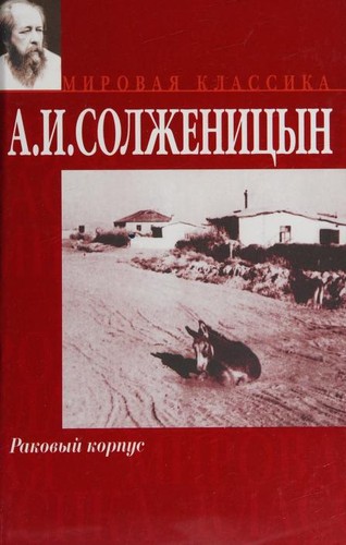 Cover of Раковый корпус