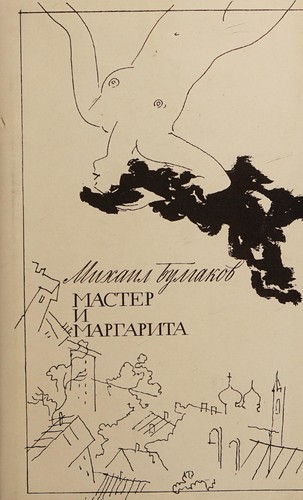 Cover of Мастер и Маргарита
