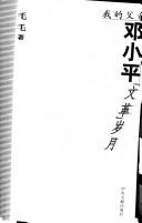 Cover of Wo de fu qin Deng Xiaoping