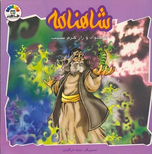 Cover of Shahnameh for Children