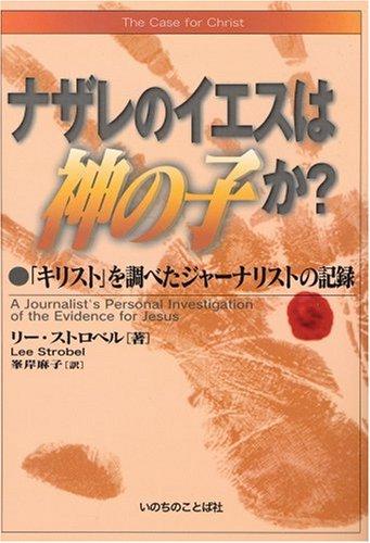 Cover of The Case for Christ-Japanese