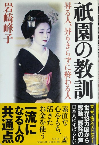 Cover of 祇園のうら道, おもて道