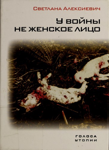 Cover of У войны не женское лицо
