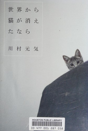 Cover of 世界から猫が消えたなら