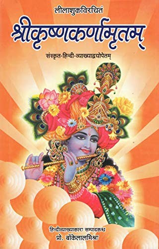 Cover of Śrīkr̥ṣṇa-karṇāmr̥tam
